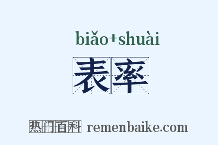 表率是什么意思的图片